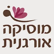 מוסיקה אורגנית