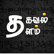 Thagaval Thalam