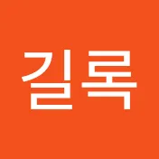 서길록