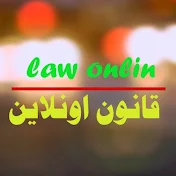 law online قانون اونلاين