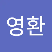 최영환