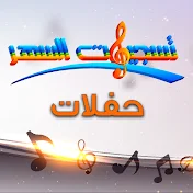 تسجيلات السهر حفلات