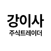 주식하는강이사