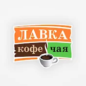 Лавка Кофе Чая