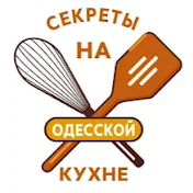 Секреты на Одесской кухне
