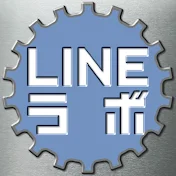 LINEラボ