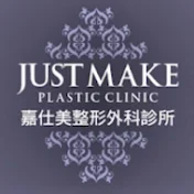 嘉仕美整形外科Justmake Plastic Clinic