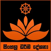 Sinhala Dharma Deshana