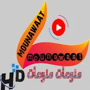 منوعات منوعات MOUNAWAAT 2 HD