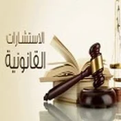 استشارات قانونية