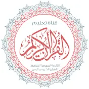 تعليم القرآن بالصوت والصورة التابعة ل تحفيظ الرس