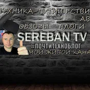 SEREBAN TV #ПОЧТИТЕХНОБЛОГ