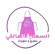 مطبخ و حلويات السعدية المالكي