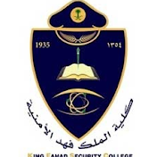 كلية الملك فهد الأمنية King Fahd Security College