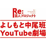 よしもと中尾班YouTube劇場