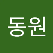 이동원