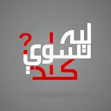 ليه تسوي كذا || Leh tesawe ketha