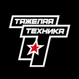 Тяжелая Техника