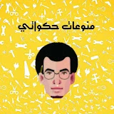 منوعات حكواتي - mnw3at 7kawaty