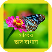 সাধের ছাদ বাগান। Sadher Chhad Bagan