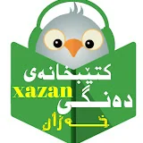 کـتـێبخانەی دەنـگـی xazan