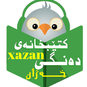 کـتـێبخانەی دەنـگـی xazan