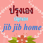 ปรุงเองปลูกเอง JibjibHome