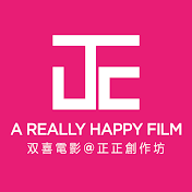 台北双喜電影 A Really Happy Film -Taipei