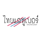 Thailetuber