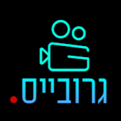 יהודה גרובייס