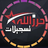 تسجيلات حرز الله ستار ساوند