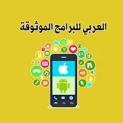 العربي للبرامج الموثوقة