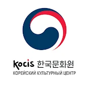 Корейский Культурный Центр в РФ_한국문화원