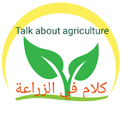 Talk about agriculture كلام ف الزراعه