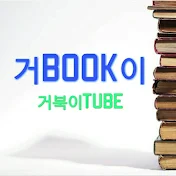 거BOOK이