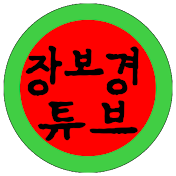 장보경튜브