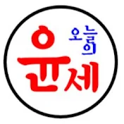 [오늘의윤세]시간 때우기 좋은 스토리 창고