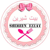 بيت شيرين Shereen Ezzat