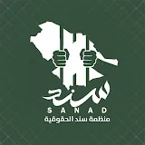 منظمة سند الحقوقية - SANAD Organization