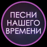 Песни Нашего Времени