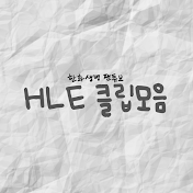 HLE클립모음