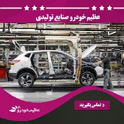 عظیم خودرو صنایع تولیدی عظیم خودرو