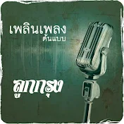 เพลินเพลงลูกกรุง (รวมเพลงลูกกรุงที่เพราะที่สุด)