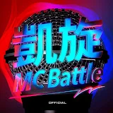 凱旋MCbattle