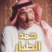 قناة حمد الطيار يرحمه الله