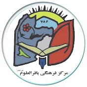 مرکز فرهنگی باقرالعلوم علیه السلام