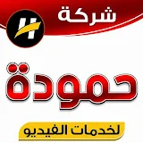 شركة حموده لخدمات الفيديو