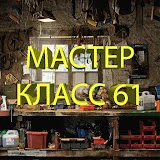 Мастер Класс 61