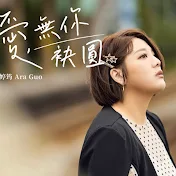 郭婷筠Ara Guo