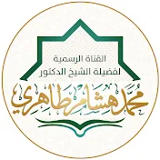 الشيخ د. محمد هشام طاهري